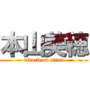 本山美穂 (attack on titan)