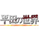 平田の世界 (pingtiandeshijie)