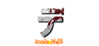 デ ( web DB)