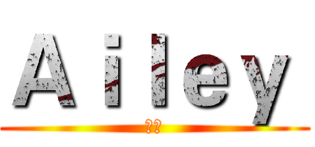 Ａｉｌｅｙ  (實況)