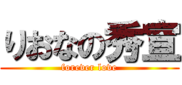 りおなの秀宣 (forever love)