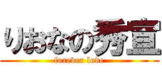 りおなの秀宣 (forever love)