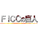 ＦＩＣＣの巨人 (attack on titan)