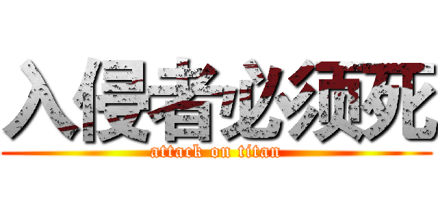 入侵者必须死 (attack on titan)