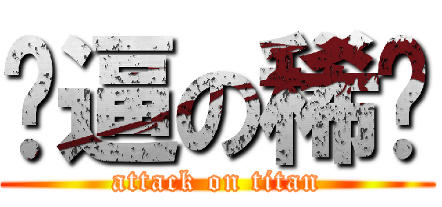 傻逼の稀饭 (attack on titan)