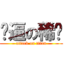 傻逼の稀饭 (attack on titan)