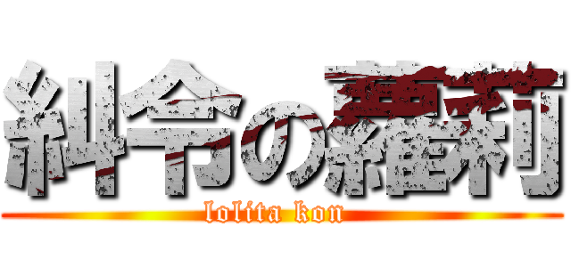 糾令の蘿莉 (lolita kon )