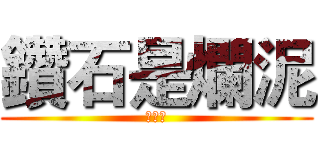 鑽石是爛泥 (橄欖石)