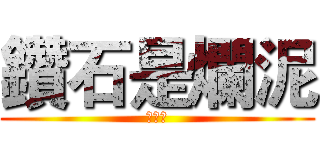 鑽石是爛泥 (橄欖石)