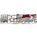 鑽石是爛泥 (橄欖石)