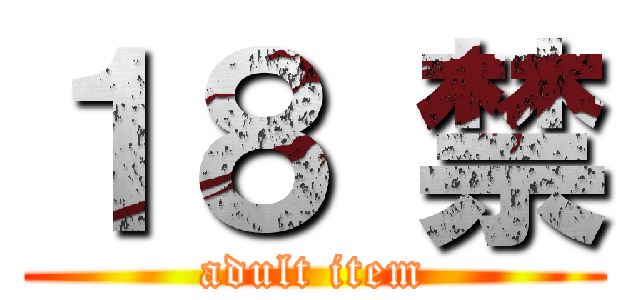 １８ 禁 (adult item)