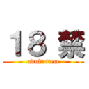 １８ 禁 (adult item)