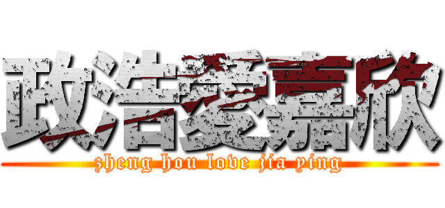 政浩愛嘉欣 (zheng hou love jia ying)