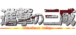進撃の三咸 (attack on taivy)