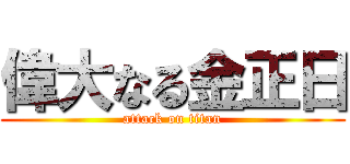 偉大なる金正日 (attack on titan)