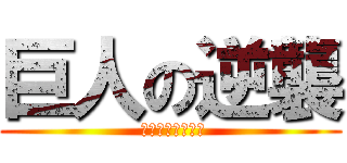 巨人の逆襲 ( 戦乱の世の風雲児)