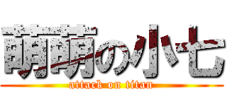 萌萌の小七 (attack on titan)
