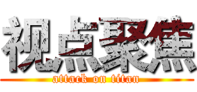 视点聚焦 (attack on titan)