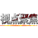 视点聚焦 (attack on titan)