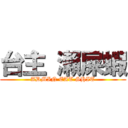 台主 瀨屎蝦 (ADMIN EAT SHIT)