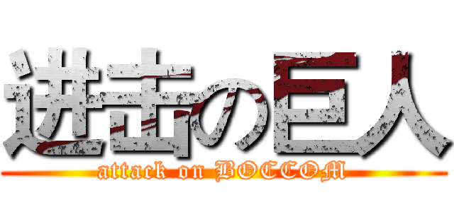 进击の巨人 (attack on BOCCOM)