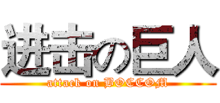 进击の巨人 (attack on BOCCOM)