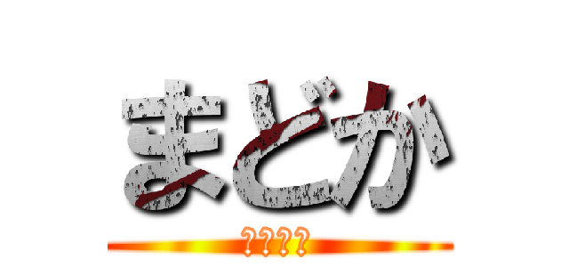 まどか (まもるだ)