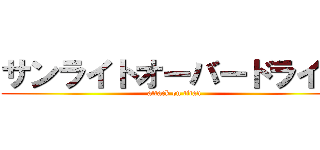 サンライトオーバードライブ (attack on titan)