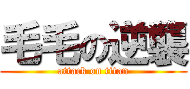毛毛の逆襲 (attack on titan)
