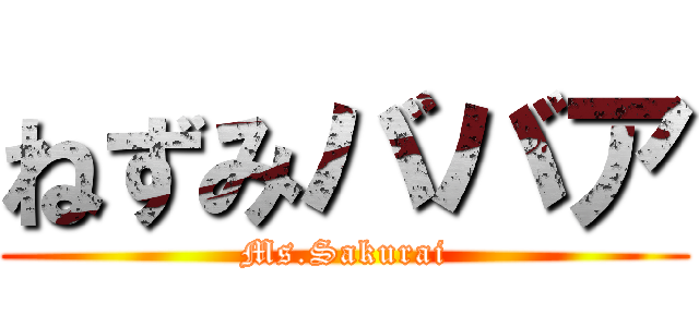 ねずみババア (Ms.Sakurai)