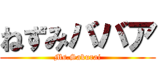 ねずみババア (Ms.Sakurai)