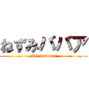 ねずみババア (Ms.Sakurai)