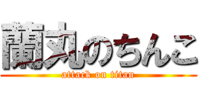 蘭丸のちんこ (attack on titan)