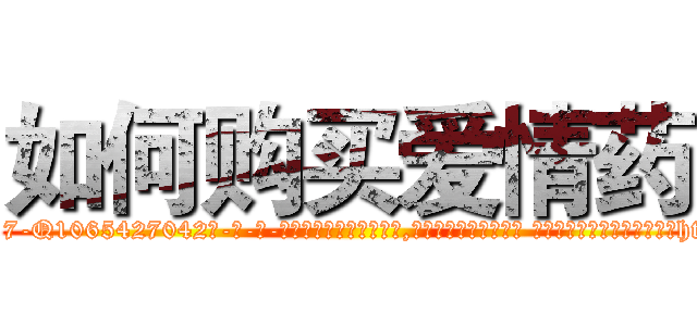 如何购买爱情药 (如何购买爱情药【电-话151x68344x817-Q1065427042元-吉-药-业】我们做的是长期生意,靠的是老客户长期支持 如何购买爱情药在发表了一篇http://sngk.net/JkiSZ4

参考消息网我们做的是长期生意,靠的是老客户长期支持也许我们早该意识到，就连鲍勃·霍斯金斯（金球奖戏剧类电影男主角 
)