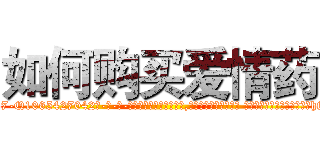 如何购买爱情药 (如何购买爱情药【电-话151x68344x817-Q1065427042元-吉-药-业】我们做的是长期生意,靠的是老客户长期支持 如何购买爱情药在发表了一篇http://sngk.net/JkiSZ4

参考消息网我们做的是长期生意,靠的是老客户长期支持也许我们早该意识到，就连鲍勃·霍斯金斯（金球奖戏剧类电影男主角 
)