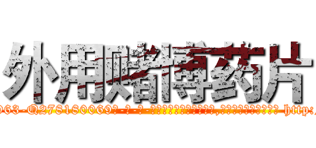 外用赌博药片 (外用赌博药片【电-186x2687x6963-Q278180069元-吉-药-业】我们做的是长期生意,靠的是老客户长期支持 http://sngk.net/NthOqe
)