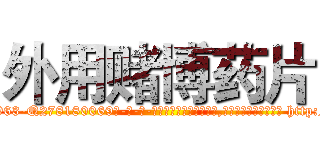 外用赌博药片 (外用赌博药片【电-186x2687x6963-Q278180069元-吉-药-业】我们做的是长期生意,靠的是老客户长期支持 http://sngk.net/NthOqe
)