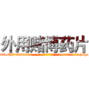 外用赌博药片 (外用赌博药片【电-186x2687x6963-Q278180069元-吉-药-业】我们做的是长期生意,靠的是老客户长期支持 http://sngk.net/NthOqe
)