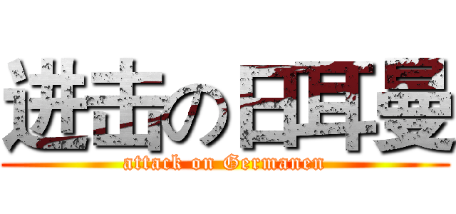进击の日耳曼 (attack on Germanen)