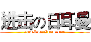 进击の日耳曼 (attack on Germanen)