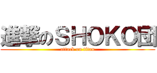 進撃のＳＨＯＫＯ団 (attack on titan)