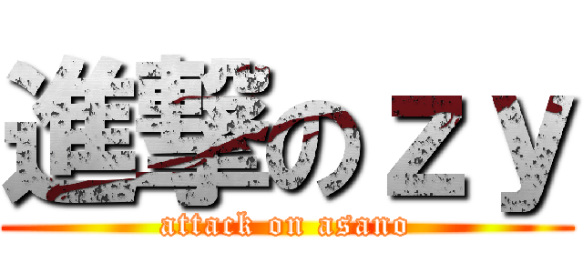 進撃のｚｙ (attack on asano)