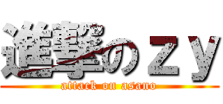 進撃のｚｙ (attack on asano)