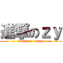 進撃のｚｙ (attack on asano)
