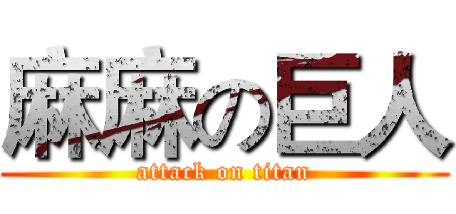麻麻の巨人 (attack on titan)