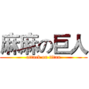 麻麻の巨人 (attack on titan)
