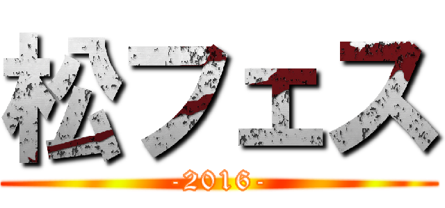 松フェス (-2016-)