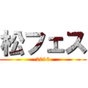 松フェス (-2016-)