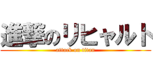 進撃のリヒャルト (attack on titan)