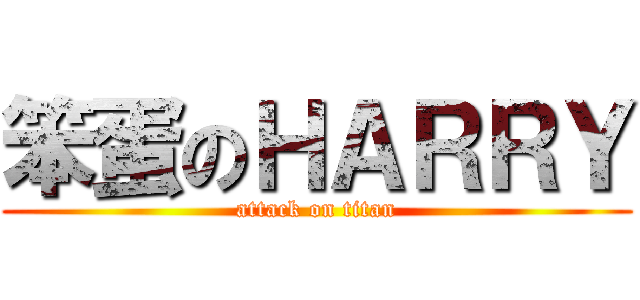 笨蛋のＨＡＲＲＹ (attack on titan)